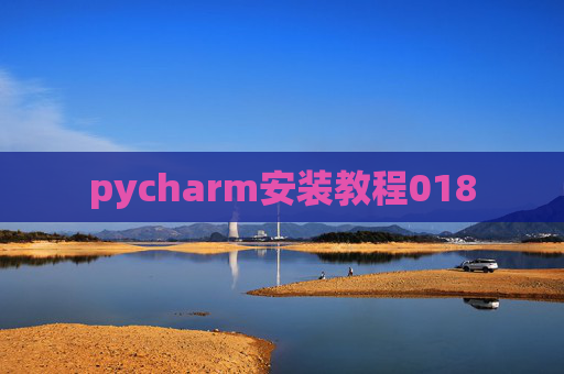 pycharm安装教程018